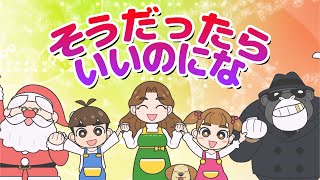 Japanese Children S Songs I Wish It Were So そうだったらいいのにな Youtube