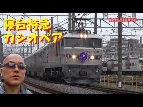 寝台特急カシオペアを追う。 - YouTube