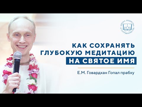 ЕМ Говардхан Гопал прабху «Как сохранить глубокую медитацию на Святое Имя, когда много работы"