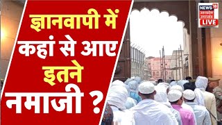 Gyanvapi Masjid Controversy | ज्ञानवापी में कहां से आए इतने नमाजी? | UP News | News18 UP Uttarakhand screenshot 5
