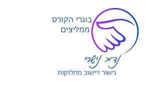 בוגרי פרקטיקום בגישור גירושין של נדב נישרי ממליצים