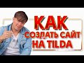 Конструктор сайтов Тильда | Создание сайта Тильда |  Tilda как сделать лендинг?