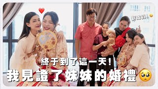 終於到了這一天！我見證了妹妹的婚禮 🥺 💕  | MAYHO 【 美好的一天 】