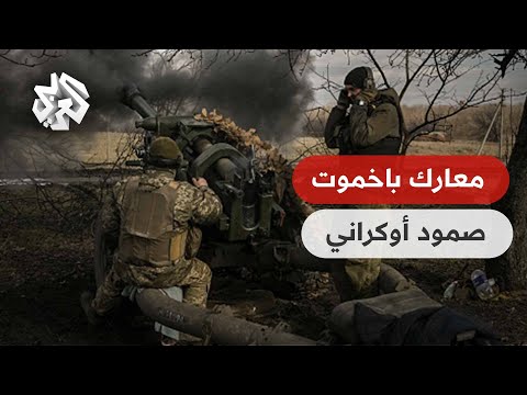 كييف تقرر الاستماتة في الدفاع عن مدينة باخموت وهذه المواقع التي وصلت إليها القوات الروسية