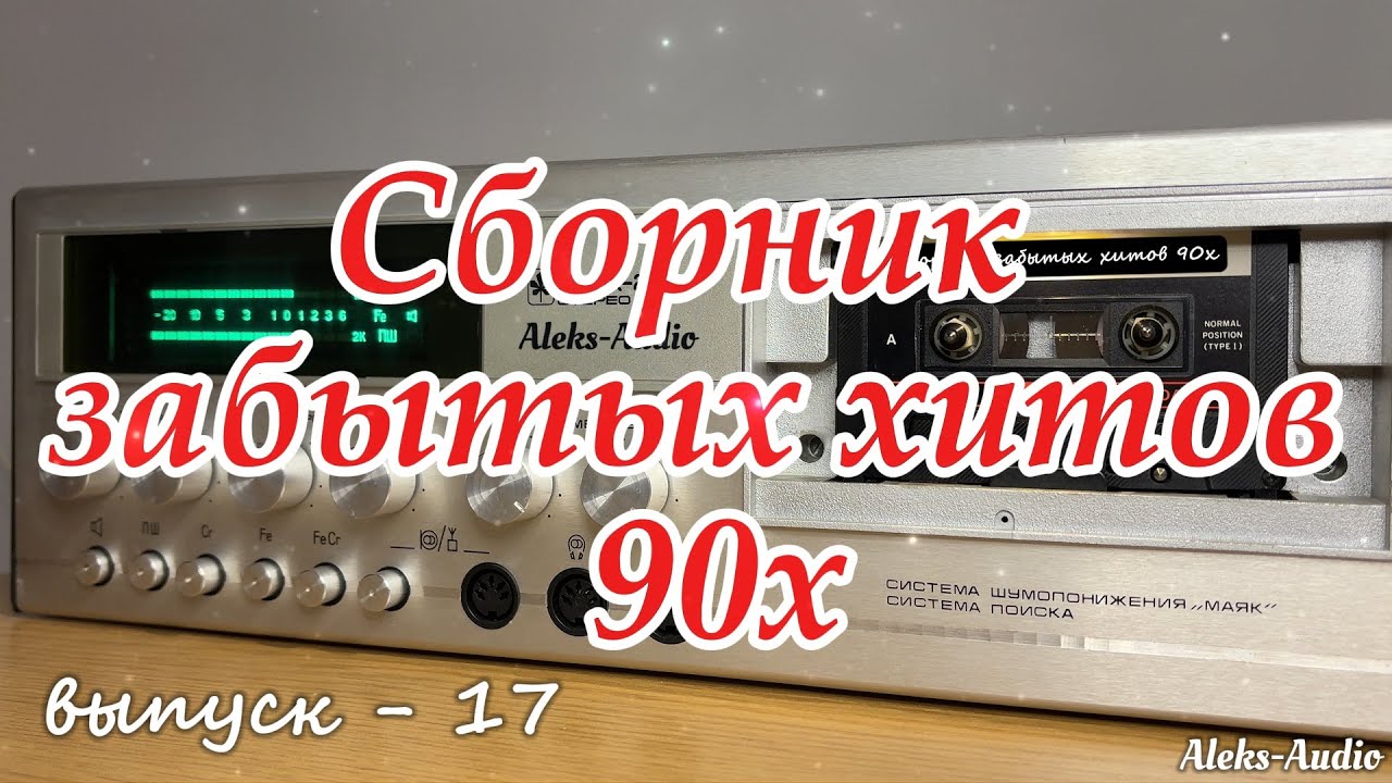 Сборник забытых хитов 90-х — Выпуск 17 | Лучшие редкие песни 90-х