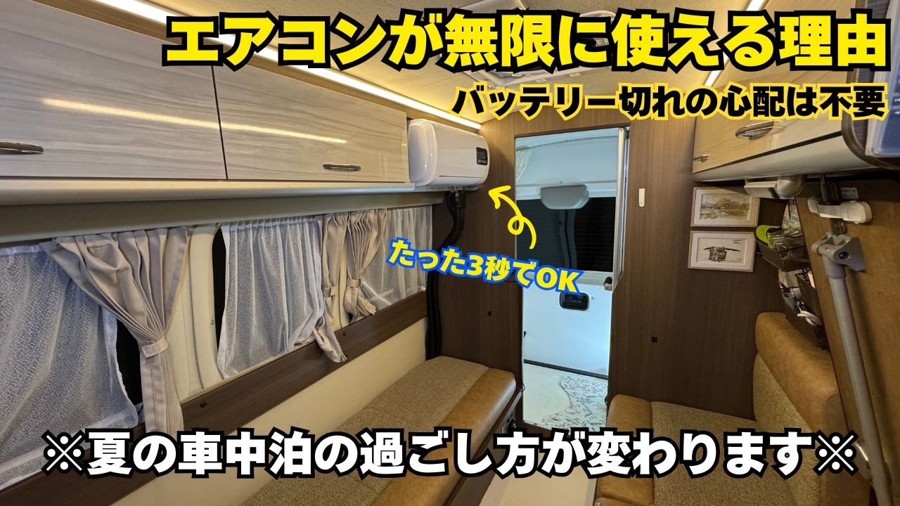 99%が知らないキャンピングカーの新常識｜12Vエアコン無限稼働システムで夏の車中泊が10倍快適になります |サブバッテリー|ポタ電|12Vクーラー|ハイエース