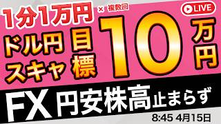 【FXライブ】今日は10万円チャレンジ！円安止まらず！朝のガチスキャルピング配信4/15 8:45〜