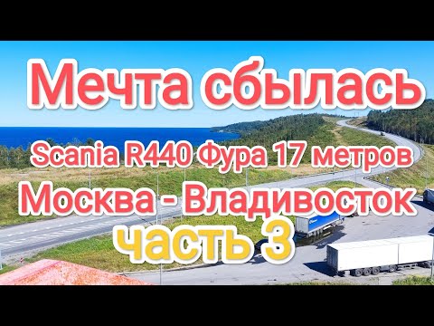 Мечта сбылась, Scania R440 Фура 17 метров, рейс Москва Владивосток часть 3