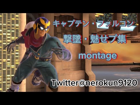 #スマブラsp #montage #ssbu  #captainfalcon  #大乱闘スマッシュブラザーズ captainfalcon ssbu montage キャプテン・ファルコン魅せプ撃墜集