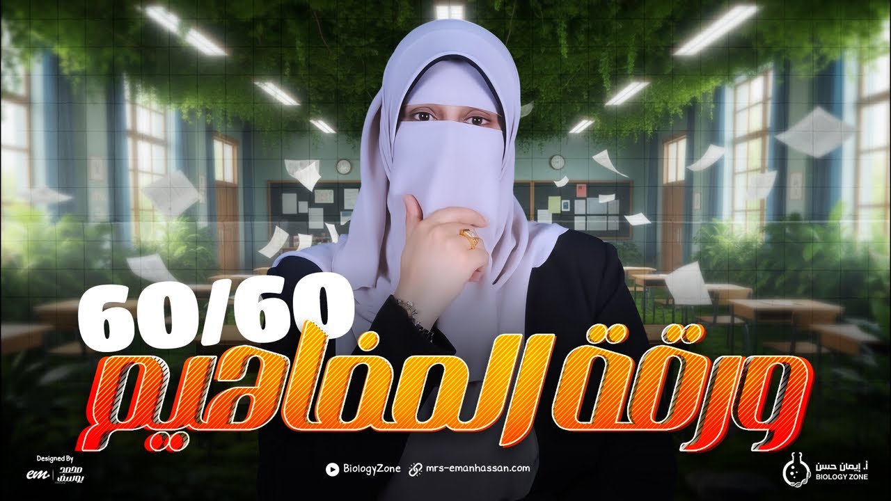 استغل ورقة المفاهيم صح 👌 وجيب 60/60 في الأحياء والجيولوجيا 🤩