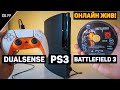 Купил НЕ ПРОШИТУЮ PS3 | Онлайн в Battlefield 3 ЖИВ!