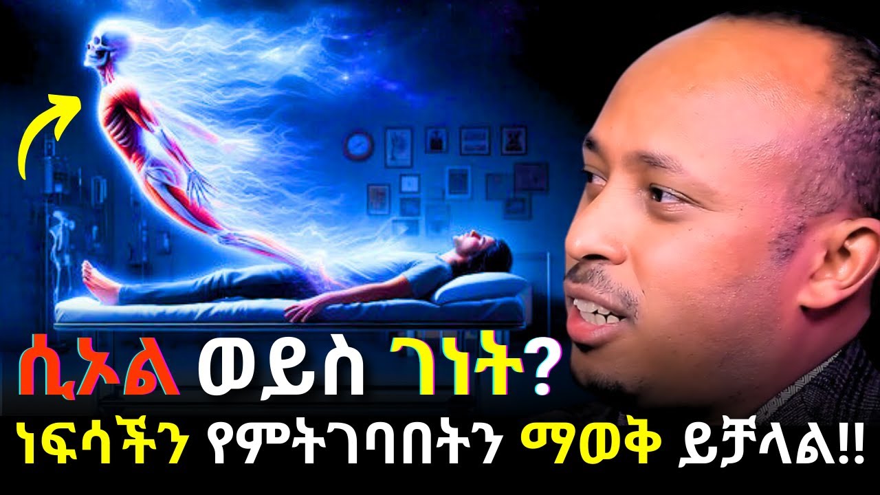 የገነት እና ሲኦል እጣፈንታችንን በህይወት እያለን የምናውቅበት ጥበብ!! | Dr Rodas Tadese Andromeda | ሮዳስ ታደሰ| qebeto | Ampol