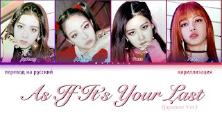 BLACKPINK - As If It’s Your Last (Japanese Ver.) (Перевод на Русский, color coded lyrics)