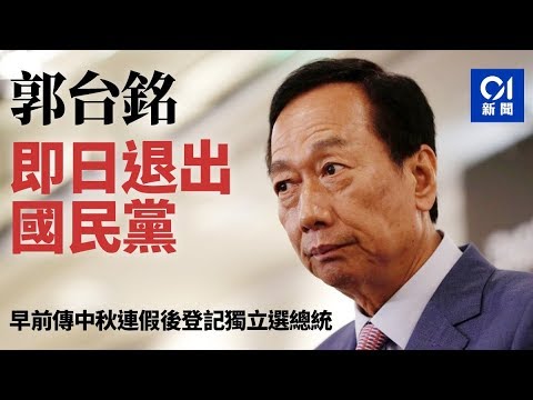 《石涛聚焦》「郭台铭提前脱党 重挫国民党」 