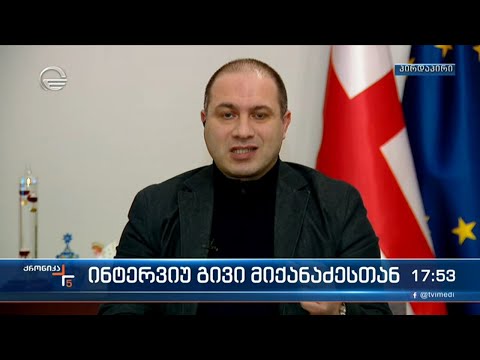 ინტერვიუ გივი მიქანაძესთან