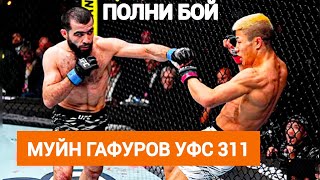 видео: UFC 311 Muin Gafurov - Rinya Nakamura Полни бой Бой года 2025😱🇹🇯 картинка: UFC 311 Muin Gafurov - Rinya Nakamura Полни бой Бой года 2025😱🇹🇯
