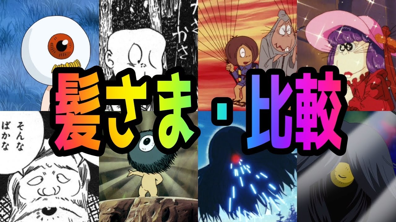 髪さま】 毛目玉も登場した「髪の毛大戦」を比較! (ゲゲゲの 髪さま】 毛目玉も登場した「髪の毛大戦」を比較! (ゲゲゲの