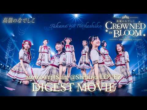 高嶺のなでしこ ワンマンライブ 〜CROWNED IN BLOOM〜 Digest