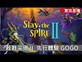 殺戮尖塔II 多人A5  咬咬 20260501 | Slay the Spire 2