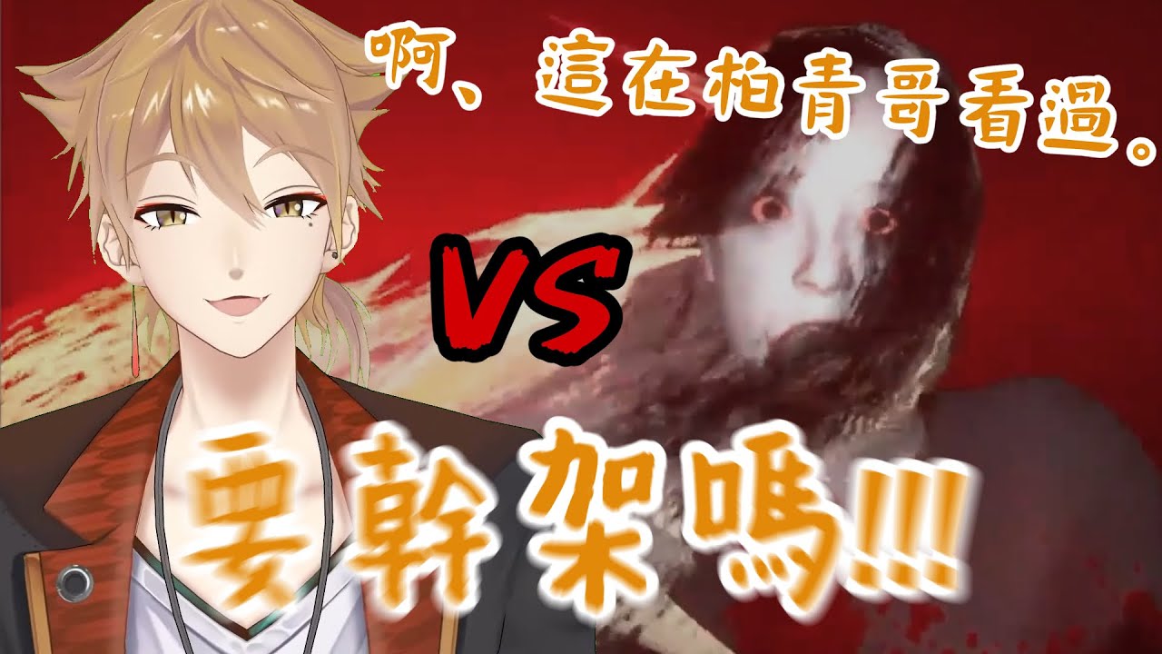 在怨靈面前依然鬥志不減【彩虹社中文字幕】【伏見ガク/にじさんじ】