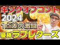 キングオブコント2024優勝ラブレターズ 審査員を増やしませんか？