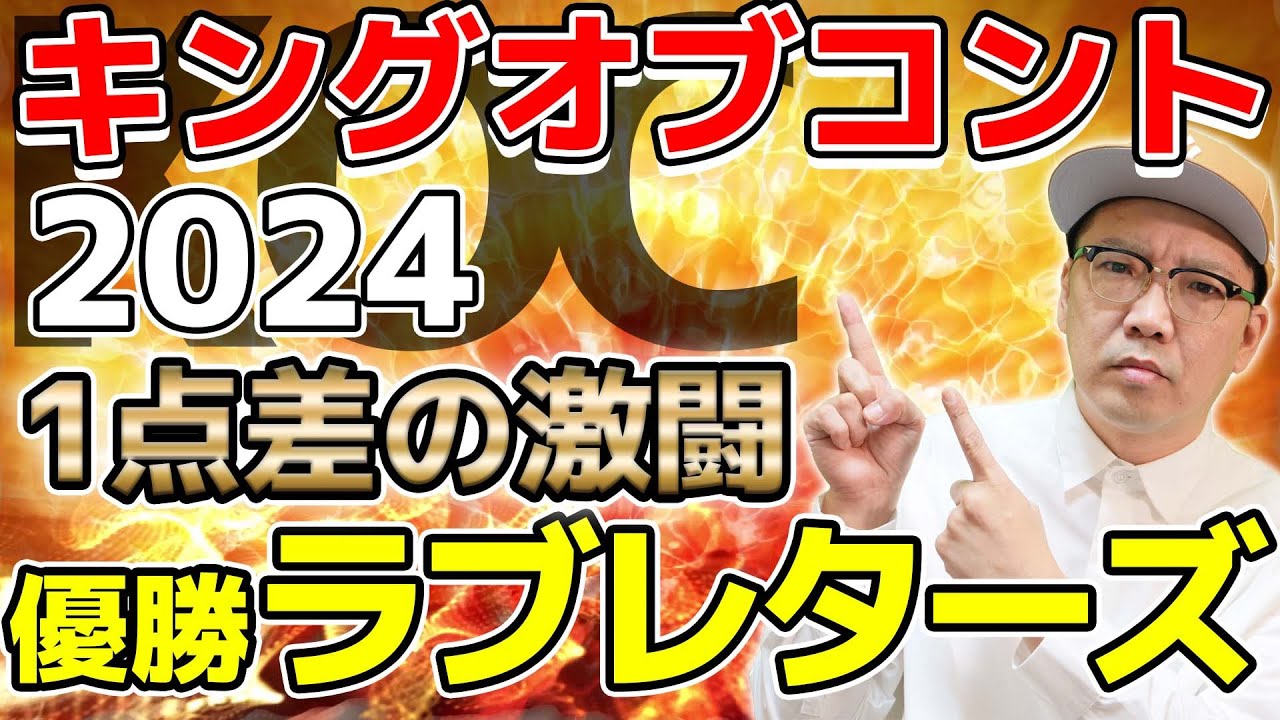 キングオブコント2024優勝ラブレターズ 審査員を増やしませんか？