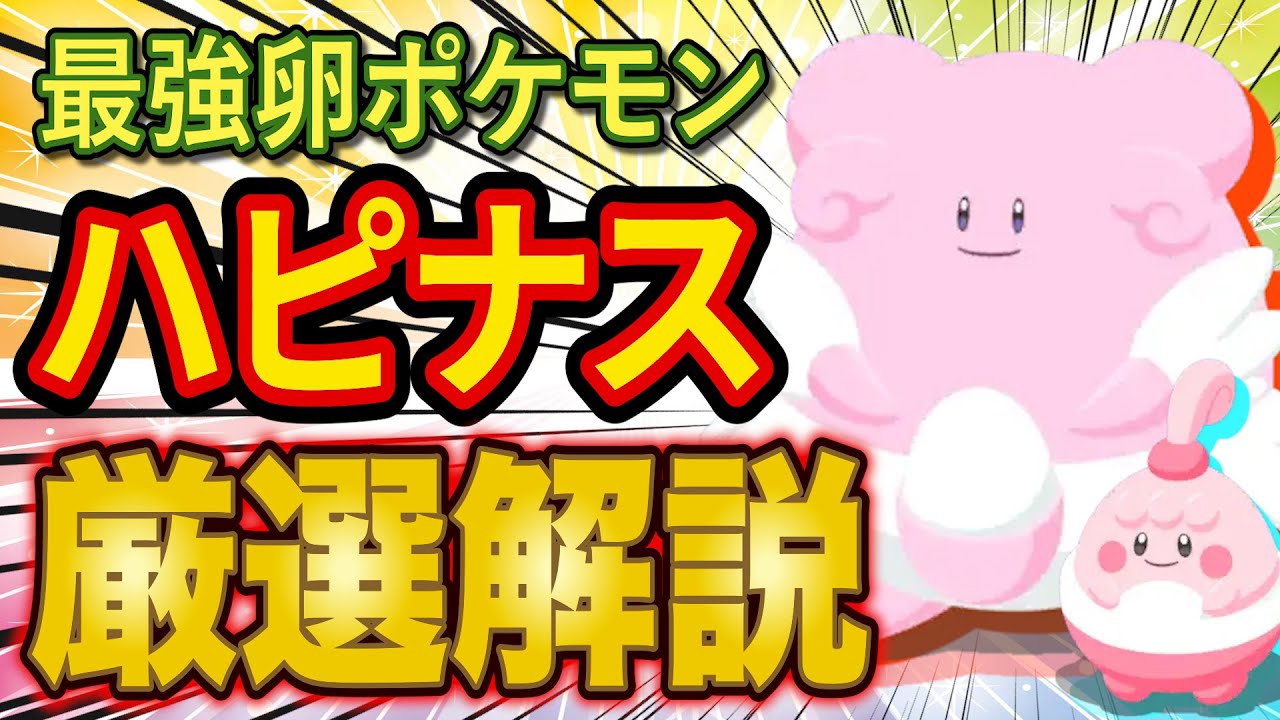 最強の卵ポケモン「ハピナス/ラッキー」の厳選基準は？食材構成別のおすすめ度などをポケスリガチ勢が徹底解説！【Pokémon Sleep】【ポケモンスリープ】