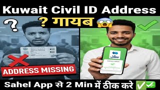 🇰🇼"Kuwait Civil ID Address गायब? 😲 साहील App से तुरंत Correct करें!" ✅ @JMLCreation  screenshot 2