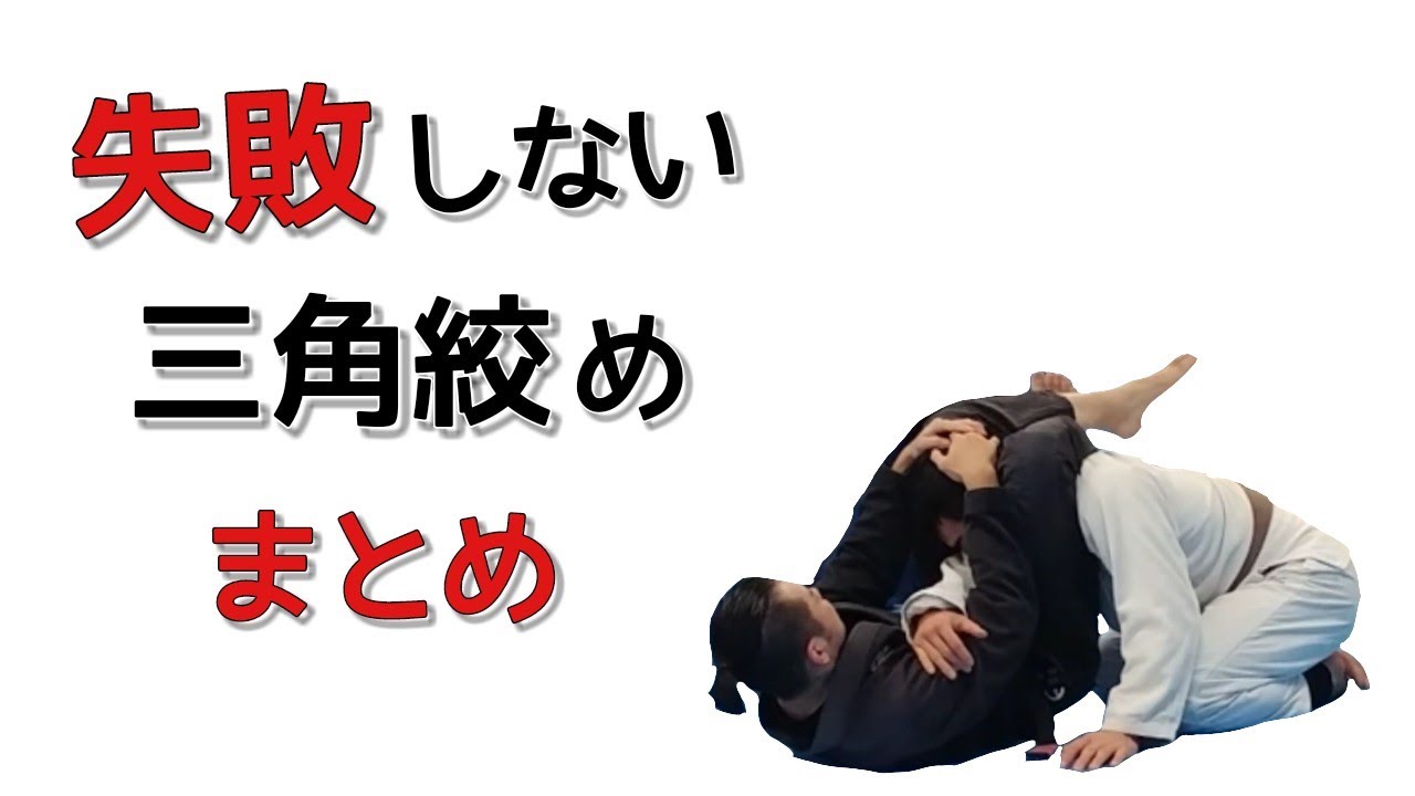 【まとめ】三角絞めが苦手な人でも格段に成功率が上がる方法