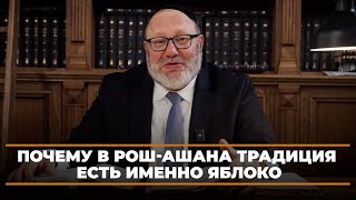 картинка: Почему в Рош-аШана традиция есть именно яблоко.