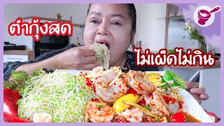 Papaya salad with rice noodles and giant shrimp I Yainang (Aug. 20, 2020)