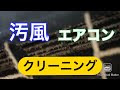 汚風エアコン　空気を汚すだけのエアコン　お掃除しましょう