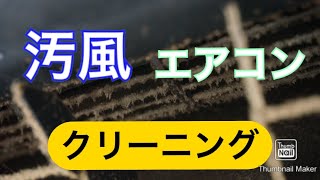 汚風エアコン　空気を汚すだけのエアコン　お掃除しましょう
