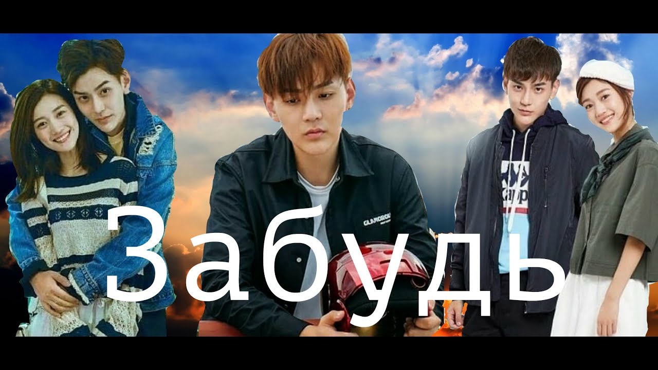 Клип // Забудь // дорама «Лун Жии, тебе конец» - YouTube