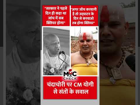 Yogi Adityanath Vs Ayodhya Baba on Ram Mandir Chanda ‘कोई दूध का दूध पानी का पानी नहीं होगा अगर..”