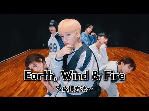 【掛け声あり】Earth, Wind & Fire - BOYNEXTDOOR【BOYNEXTDOOR 応援方法】