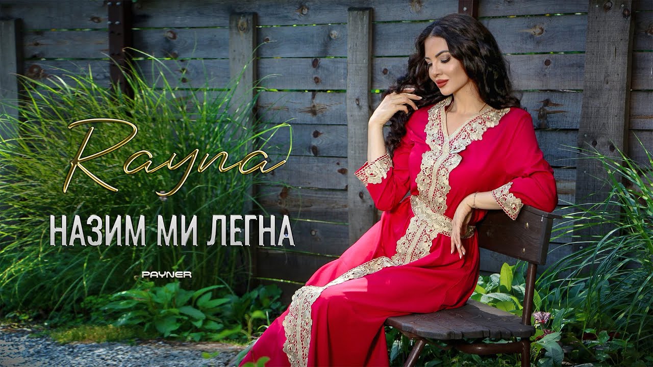 Rayna - Nazim mi legna / Райна - Назим ми легна | Official Video 2024