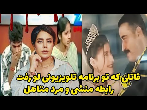 پرونده جنایی قاتل سریالی مهمان رئالیتی شو خون پایان رابطه منشی فرصت طلب و مرد متاهل