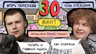 Импров-подкаст «30 минут» | Тема Емельянов, Игорь Тарлецкий: опоздания, янтарный камень, Оливер Кан