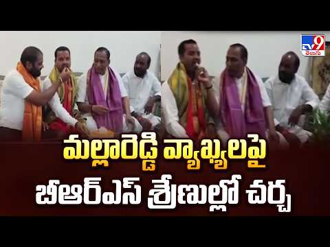Malla Reddy's Viral Statement : మల్లారెడ్డి వ్యాఖ్యలపై బీఆర్ఎస్ శ్రేణుల్లో చర్చ - TV9 - TV9
