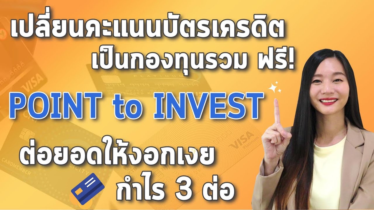 บัตรเครดิต แลกไมล์  2022  แนะนำ เปลี่ยนคะแนน บัตรเครดิต เป็นกองทุนรวม | POINT to INVEST นำพอยต์มาแลกกองทุน ต่อยอดให้เงินงอกเงย