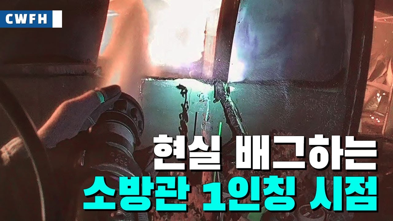 현실 배그하는 소방관 1인칭 시점