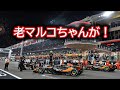 Ninoトーク F1 2025 老マルコちゃんが！ #505