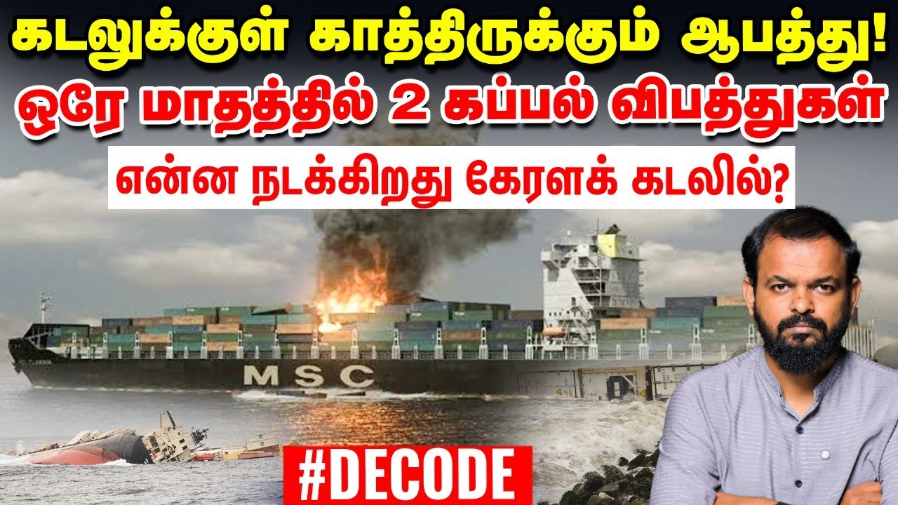 Kerala Ship Accident: கடலுக்குள் ஒளிந்திருக்கும் ஆபத்து - தொடரும் விபத்துகள்| என்ன நடக்கிறது? Decode