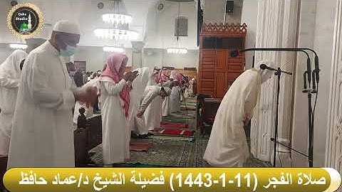 صلاة الفجر مرئي# 11- 1- 1443#سورة الجمعة# لفضيلة الشيخ د/ عماد بن زهير حافظ - حفظه الله
