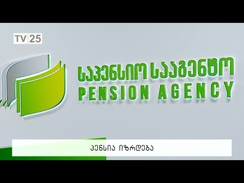 პენსია იზრდება