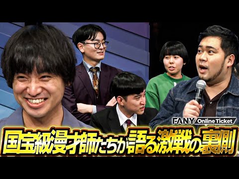 エバース佐々木、激戦の最中に涙のワケとは…!?落ち込むめぞん原に真空ジェシカ川北が…【漫才頂上決戦2025アフタートーク！in渋谷よしもと漫才劇場】