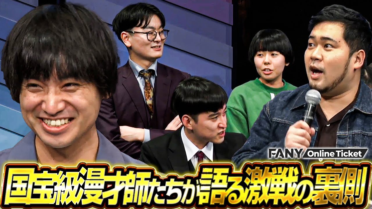 エバース佐々木、激戦の最中に涙のワケとは…!?落ち込むめぞん原に真空ジェシカ川北が…【漫才頂上決戦2025アフタートーク！in渋谷よしもと漫才劇場】