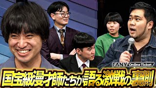 エバース佐々木、激戦の最中に涙のワケとは…!?落ち込むめぞん原に真空ジェシカ川北が…【漫才頂上決戦2025アフタートーク！in渋谷よしもと漫才劇場】
