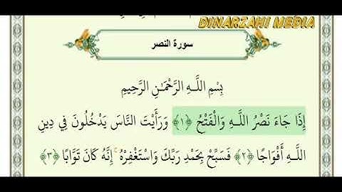 سوره نصر باصوت بلوچی بسیار دلنشین